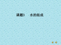 4.3《水的组成》PPT课件1-九年级上册化学人教版