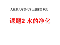 4.2《水的净化》PPT课件8-九年级上册化学人教版