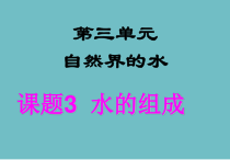 4.3《水的组成》PPT课件2-九年级上册化学人教版