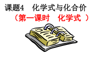 4.4《化学式与化合价》PPT课件1-九年级上册化学人教版