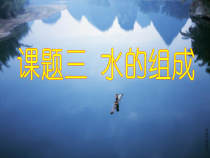 4.3《水的组成》PPT课件5-九年级上册化学人教版