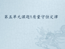 5.1《质量守恒定律》PPT课件2-九年级上册化学人教版