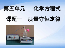 5.1《质量守恒定律》PPT课件1-九年级上册化学人教版