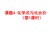 4.4《化学式与化合价》PPT课件5-九年级上册化学人教版