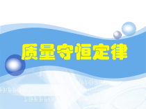 5.1《质量守恒定律》PPT课件5-九年级上册化学人教版