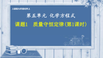 5.1《质量守恒定律》PPT课件7-九年级上册化学人教版
