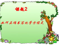5.2《如何书写化学方程式》PPT课件1-九年级上册化学人教版