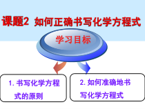 5.2《如何书写化学方程式》PPT课件2-九年级上册化学人教版