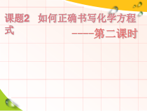 5.2《如何书写化学方程式》PPT课件3-九年级上册化学人教版