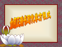 5.2《如何书写化学方程式》PPT课件5-九年级上册化学人教版