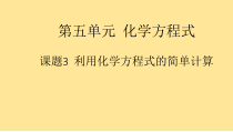 5.3《利用化学方程式的简单计算》PPTT课件2-九年级上册化学人教版