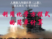 5.3《利用化学方程式的简单计算》PPTT课件1-九年级上册化学人教版