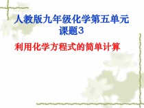 5.3《利用化学方程式的简单计算》PPTT课件4-九年级上册化学人教版