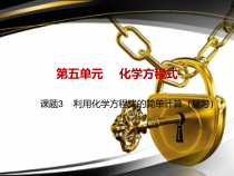 5.3《利用化学方程式的简单计算》PPTT课件3-九年级上册化学人教版