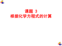 5.3《利用化学方程式的简单计算》PPTT课件6-九年级上册化学人教版