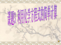 5.3《利用化学方程式的简单计算》PPTT课件7-九年级上册化学人教版