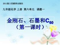 6.1《金刚石、石墨和C60》PPT课件1-九年级上册化学人教版