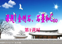 6.1《金刚石、石墨和C60》PPT课件3-九年级上册化学人教版