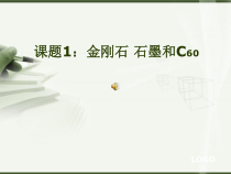 6.1《金刚石、石墨和C60》PPT课件6-九年级上册化学人教版