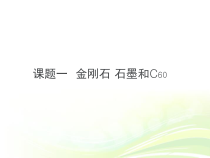 6.1《金刚石、石墨和C60》PPT课件7-九年级上册化学人教版