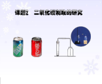 6.2《二氧化碳制取的研究》PPT课件1-九年级上册化学人教版