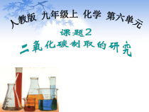 6.2《二氧化碳制取的研究》PPT课件3-九年级上册化学人教版