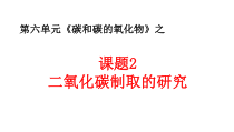 6.2《二氧化碳制取的研究》PPT课件6-九年级上册化学人教版