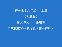 6.3《二氧化碳和一氧化碳》PPT课件2-九年级上册化学人教版