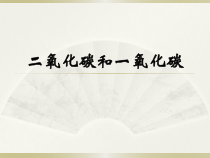 6.3《二氧化碳和一氧化碳》PPT课件3-九年级上册化学人教版