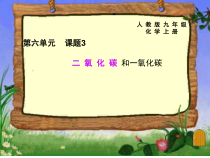 6.3《二氧化碳和一氧化碳》PPT课件4-九年级上册化学人教版