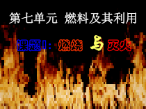 7.1《燃烧和灭火》PPT课件2-九年级上册化学人教版