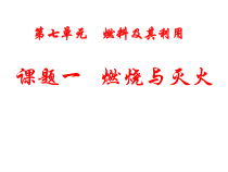 7.1《燃烧和灭火》PPT课件4-九年级上册化学人教版