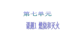 7.1《燃烧和灭火》PPT课件6-九年级上册化学人教版