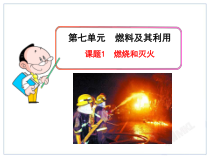 7.1《燃烧和灭火》PPT课件1-九年级上册化学人教版