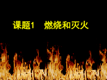 7.1《燃烧和灭火》PPT课件7-九年级上册化学人教版