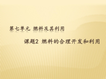 7.2《燃烧的合理利用与开发》PPT课件1-九年级上册化学人教版