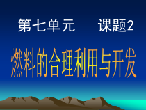 7.2《燃烧的合理利用与开发》PPT课件5-九年级上册化学人教版