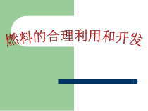 7.2《燃烧的合理利用与开发》PPT课件6-九年级上册化学人教版