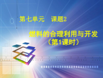 7.2《燃烧的合理利用与开发》PPT课件7-九年级上册化学人教版