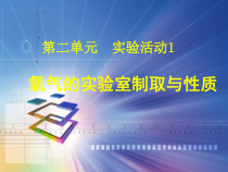 第二单元 实验活动1《氧气的实验室制取与性质》PPTT课件1-九年级上册化学人教版