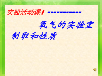 第二单元 实验活动1《氧气的实验室制取与性质》PPTT课件4-九年级上册化学人教版