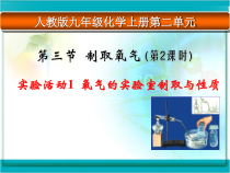 第二单元 实验活动1《氧气的实验室制取与性质》PPTT课件3-九年级上册化学人教版