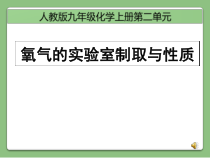 第二单元 实验活动1《氧气的实验室制取与性质》PPTT课件5-九年级上册化学人教版