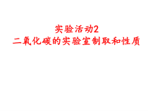 第六单元《实验活动2 二氧化碳的实验室制取和性质》PPT课件3-九年级上册化学人教版