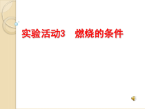 第七单元《实验活动3 燃烧的条件》PPT课件4-九年级上册化学人教版