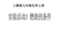 第七单元《实验活动3 燃烧的条件》PPT课件3-九年级上册化学人教版