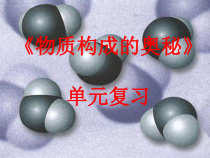 第三单元《物质构成的奥秘》单元复习PPT课件2-九年级上册化学人教版