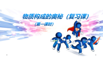 第三单元《物质构成的奥秘》单元复习PPT课件1-九年级上册化学人教版