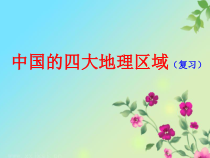 《第一节 四大地理区域的划分》PPT课件3-湘教版地理八年级下册