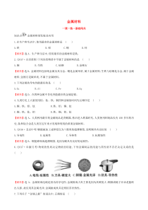 第八单元《金属和金属材料8.1金属材料》一课一练-九年级化学下册人教版